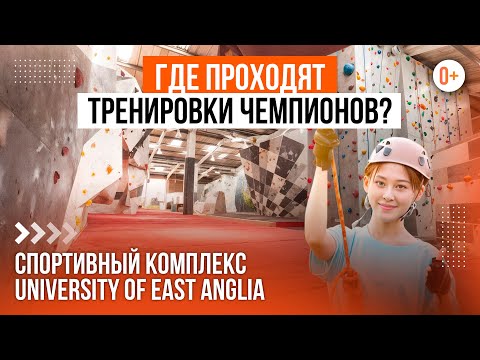 Видео: Большой спортивный комплекс в Университете Ист-Англии (UEA) / Спорт в лучших ВУЗах Великобритании