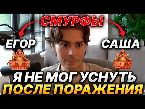 Видео: NIX ПРО СМУРФОВ НА STREAMERS BATTLE 7, НАРУШЕНИЕ ПРАВИЛ И ОШИБКУ С МВП ТУРНИРА