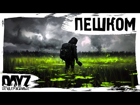 Видео: #11 В ПОХОД ПЕШКОМ: DayZ НЕУДЕРЖИМЫЕ АТМОСФЕРНОЕ ВЫЖИВАНИЕ (сезон 23, патч 1.27)