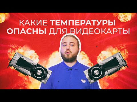 Видео: Какие температуры опасны для видеокарты? От 0° до 90°