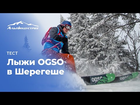 Видео: Тесты лыж OGSO в Шерегеше