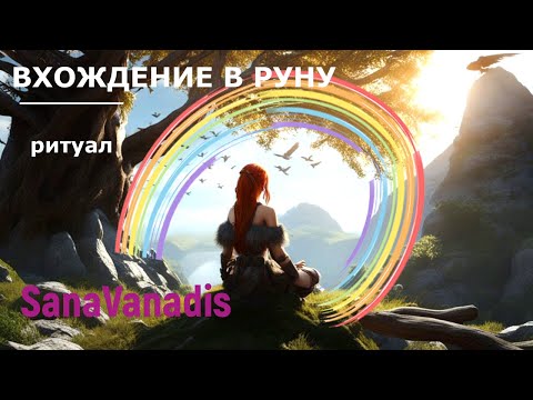Видео: Ритуал вхождения в Руну.