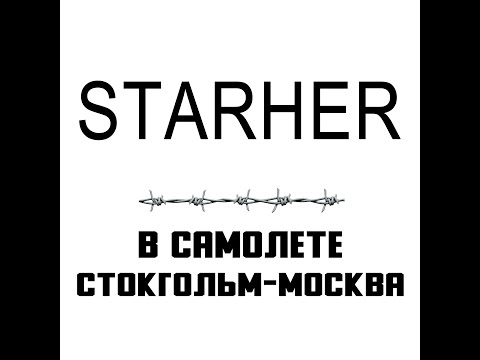 Видео: STARHER — В Самолете Стокгольм - Москва