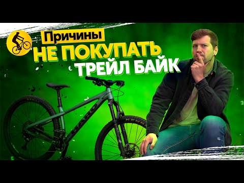 Видео: ПОЧЕМУ тебе НЕ НУЖЕН трейловый велосипед?