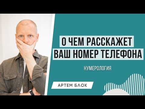 Видео: Значение номера телефона. Как номер телефона влияет на вашу жизнь