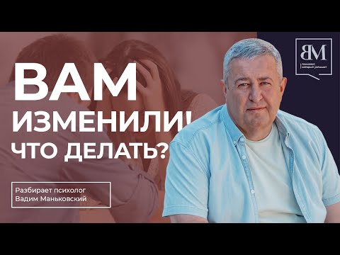 Видео: Вам изменили! Что делать?