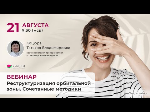 Видео: Реструктуризация орбитальной зоны. Сочетанные методики