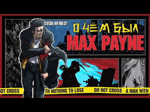 Видео: О чём был Max Payne I + Бонус-трек
