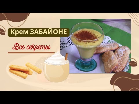 Видео: ЗАБАЙОНЕ- Итальянский крем , все секреты !