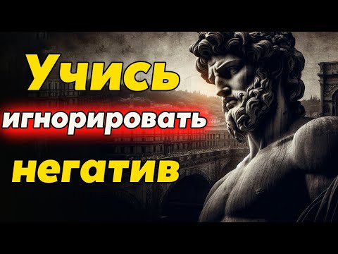 Видео: Как НЕ Принимать Негатив и Побеждать | Стоицизм и философия | саморазвитие | осознанность, мотивация