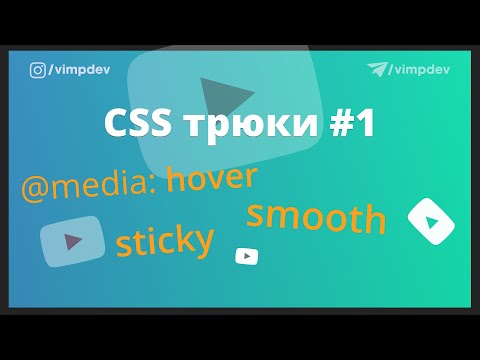 Видео: CSS трюки.Media hover, липкий список, плавная прокрутка без JS