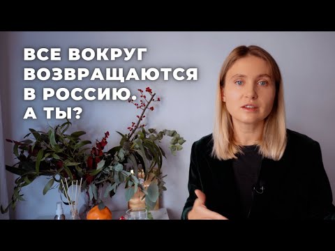 Видео: "Всё, мы домой!" Как возвращенцы влияют на тех, кто остается в эмиграции?