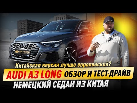 Видео: Audi A3 Long: обзор немецкого седана из Китая | Тест-драйв