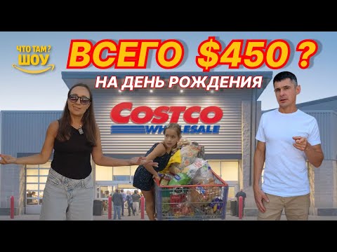 Видео: Costco $450 — и это всё для дня рождения?! 🎂