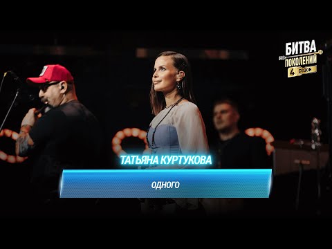 Видео: Татьяна Куртукова — Одного | БИТВА ПОКОЛЕНИЙ