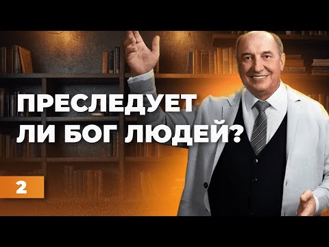 Видео: Преследует ли Бог людей? | Моисей Островский