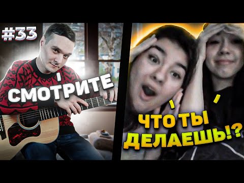 Видео: Реакция Девушек На Фингерстайл Гитариста в Чат Рулетке #33