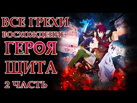Видео: Все грехи и ляпы аниме "Восхождение героя щита" (часть 2 из 2)