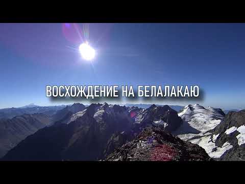 Видео: Штурм горы Белалакая за 2 дня, высота 3860м, 400 м подъем по вертикальной скале!