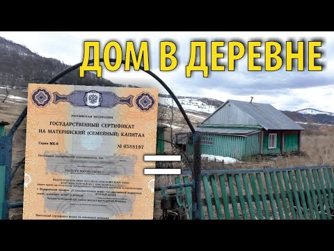 Видео: Наш дом за мат.капитал в деревне | Чайники в Деревне