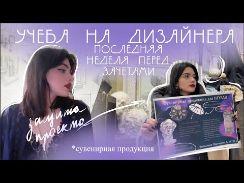 Видео: учеба на дизайнера | последняя неделя перед зачетами