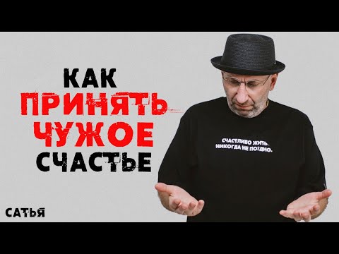 Видео: Сатья. Как Принять чужое счастье