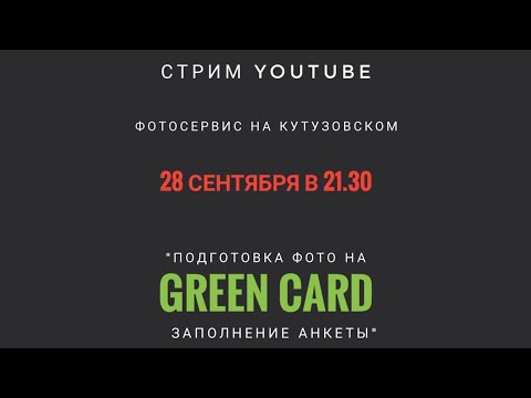 Видео: Подготовка к фото на #GREENCARD дома или в фотостудии. Советы по заполнению анкеты DV2024