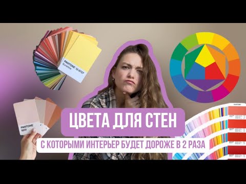 Видео: Как выбрать цвет стен? Что нужно знать о выборе цвета в интерьере, чтобы не получился колхоз