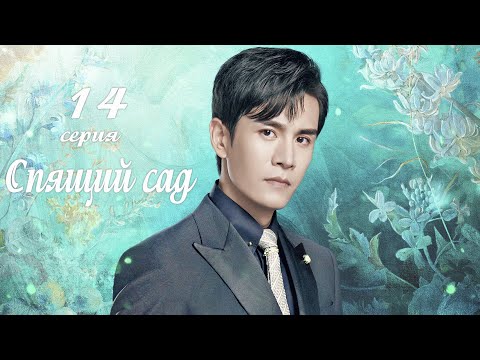 Видео: Спящий сад 14 серия (русская озвучка) дорама Dream Garden, 沉睡花园