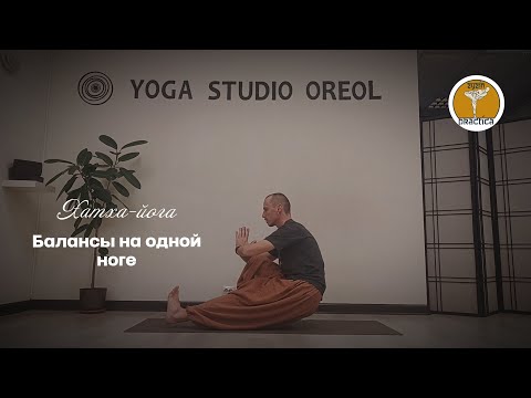 Видео: Одноногие балансы в Хатха-Йоге | Укрепи мышцы и улучши концентрацию | Йога онлайн с Дмитрием Зызиным