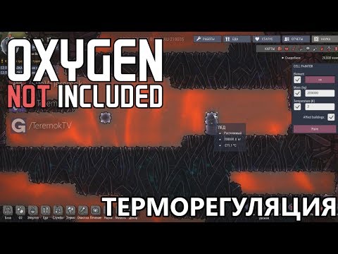 Видео: Oxygen Not Included - Гайд по терморегуляции