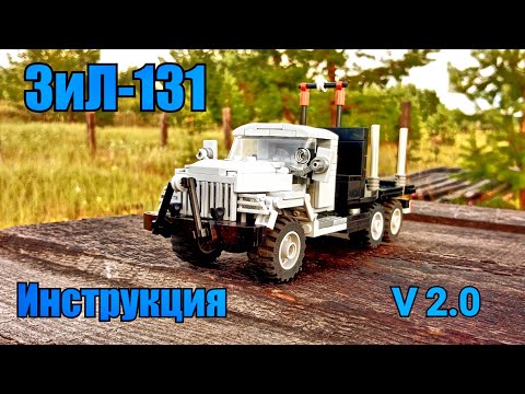 Видео: ЗиЛ-131 из LEGO. Инструкция.