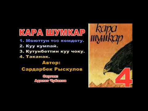 Видео: КАРА ШУМКАР, АУДИО КИТЕП