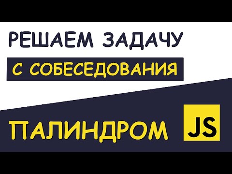 Видео: Задача ПАЛИНДРОМ | JS | Задача с JavaScript собеседования | Универсальное решение
