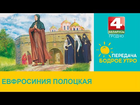 Видео: Бодрое утро. Евфросиния Полоцкая. 10.03.2023