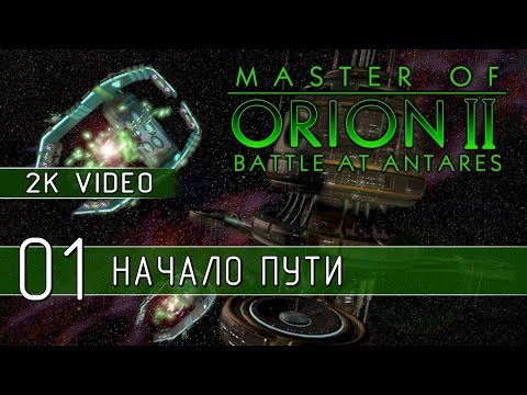 Видео: Master of Orion II - Играем на Impossible 01 (2K качество)