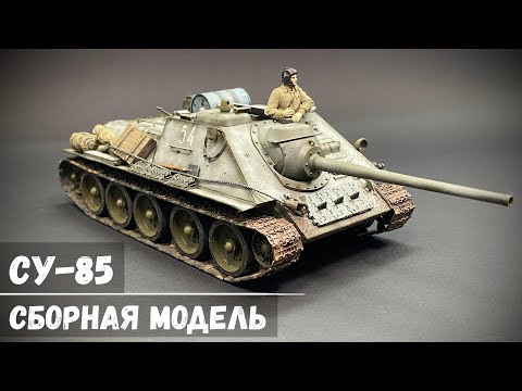 Видео: Истребитель танков СУ-85 "Звезда" 1/35 (Собрать за 24 часа!)