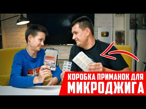 Видео: Микроджиг для новичка - СОБИРАЮ КОРОБКУ ПРИМАНОК ДЛЯ СЫНА | Приманки на окуня | Рыбалка с сыном