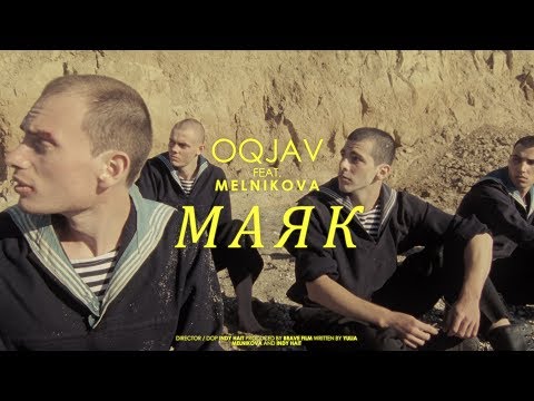 Видео: OQJAV feat MelnikovA — Маяк (Official video)