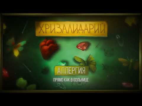 Видео: алёна швец. – АЛЛЕРГИЯ