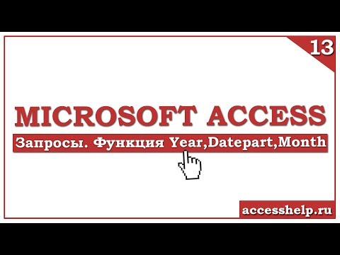 Видео: Как определить ГОД, КВАРТАЛ, МЕСЯЦ, ДЕНЬ НЕДЕЛИ в запросе Access