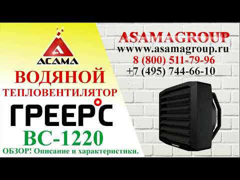 Видео: ОБЗОР! Водяной тепловентилятор ГРЕЕРС ВС-1220. Лучший водяной нагреватель, калорифер! Asamagroup.ru