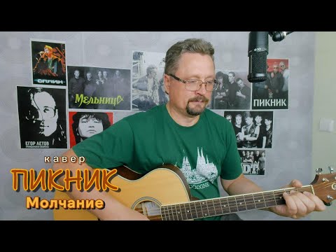 Видео: Кавер на песню "Молчание" группы Пикник