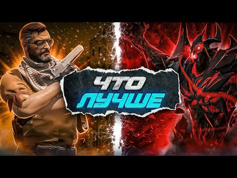 Видео: ЧТО ЛУЧШЕ CS:GO ИЛИ DOTA 2?