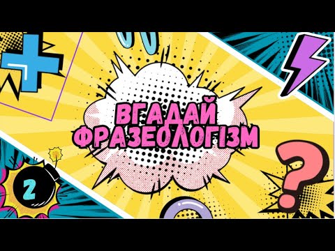 Видео: Вгадай фразеологізм