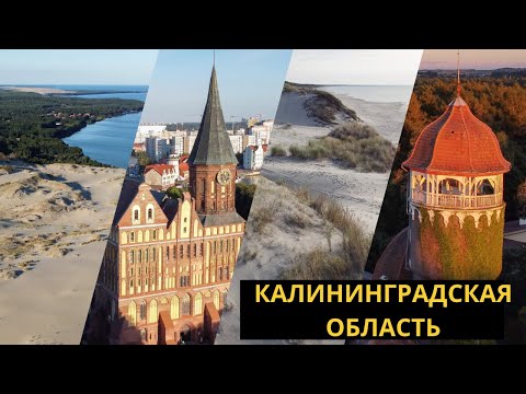 Видео: Лучший маршрут по Калининградской области: Калининград, Светлогорск, Зеленоградск, Балтийск