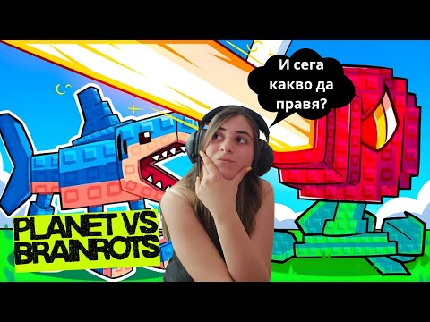 Видео: ИГРАЯ Plants vs Brainrots И НЕ ЗНАМ КАКВО СЕ СЛУЧВА