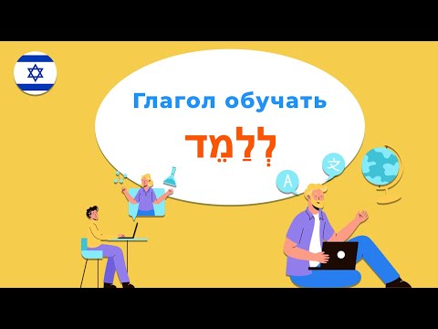 Видео: Глагол ОБУЧАТЬ в иврите — учимся говорить правильно!