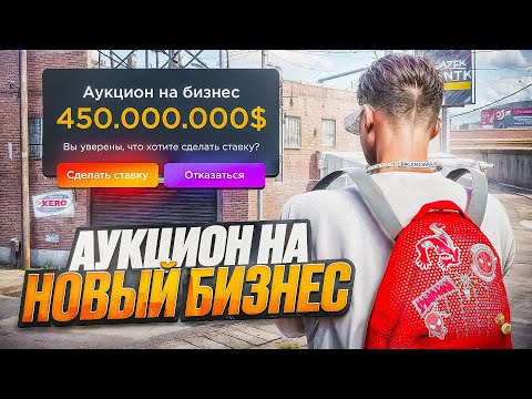 Видео: АУКЦИОН ЗА НОВЫЙ БИЗНЕС СТО | САМЫЙ ТОПОВЫЙ БИЗНЕС В GTA 5 RP