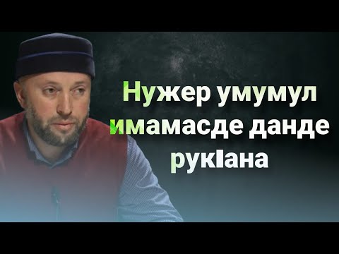 Видео: Нужер умумул имамасде данде рукIана